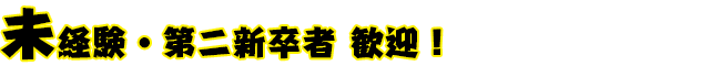 未経験・第二新卒者 歓迎！