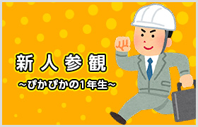 新人参観 ～ぴかぴかの1年生～